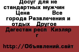 Досуг для не стандартных мужчин!!! › Цена ­ 5 000 - Все города Развлечения и отдых » Другое   . Дагестан респ.,Кизляр г.